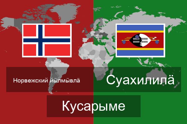  Суахилилӓ Кусарыме