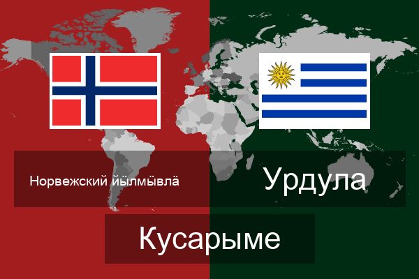  Урдула Кусарыме