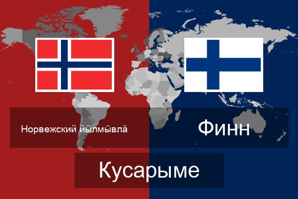  Финн Кусарыме