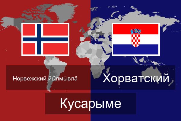 Хорватский Кусарыме