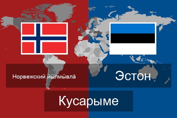  Эстон Кусарыме