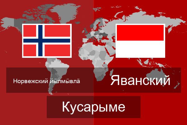 Яванский Кусарыме