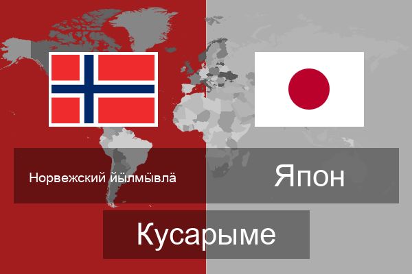  Япон Кусарыме
