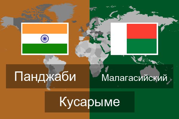  Малагасийский Кусарыме