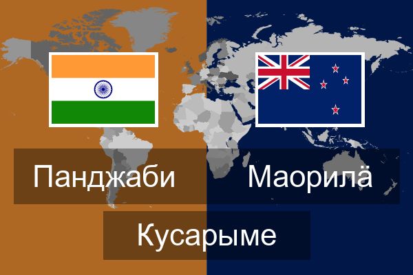  Маорилӓ Кусарыме