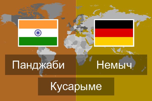  Немыч Кусарыме