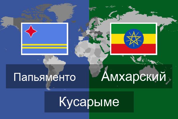  Амхарский Кусарыме