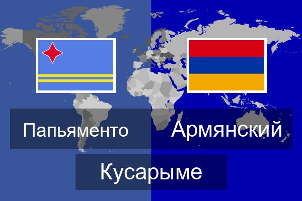  Армянский Кусарыме