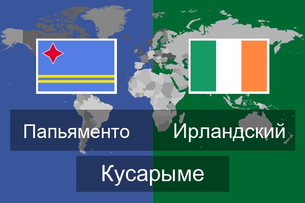  Ирландский Кусарыме