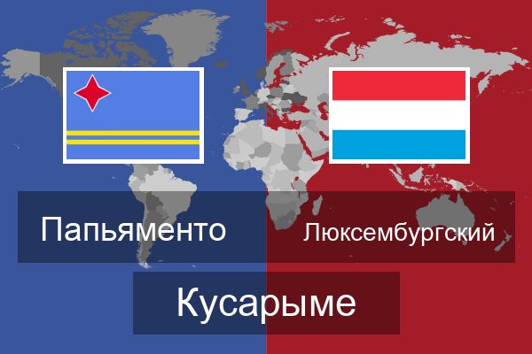  Люксембургский Кусарыме