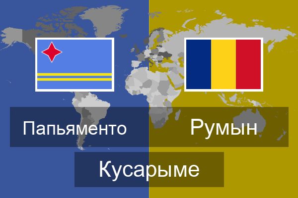  Румын Кусарыме