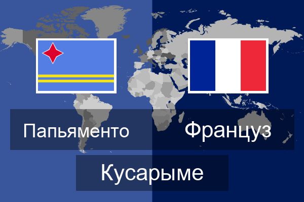  Француз Кусарыме
