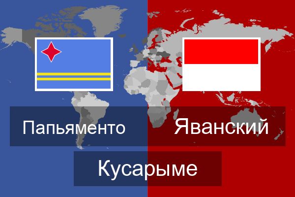  Яванский Кусарыме