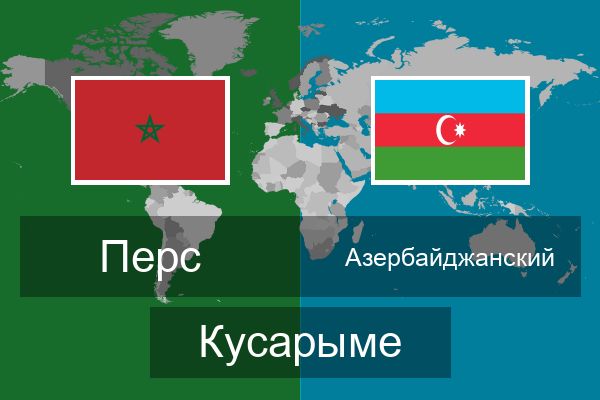  Азербайджанский Кусарыме