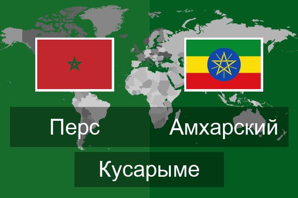  Амхарский Кусарыме
