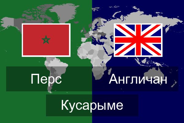  Англичан Кусарыме