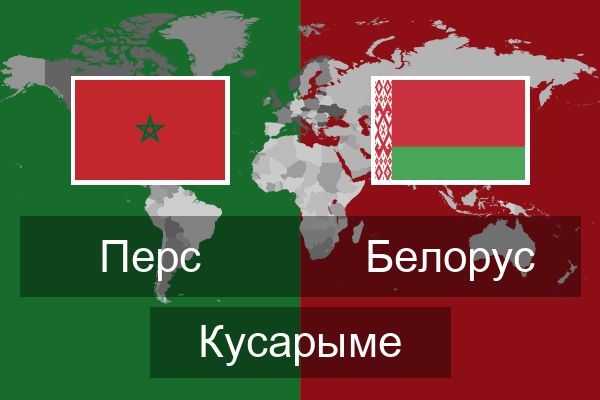  Белорус Кусарыме