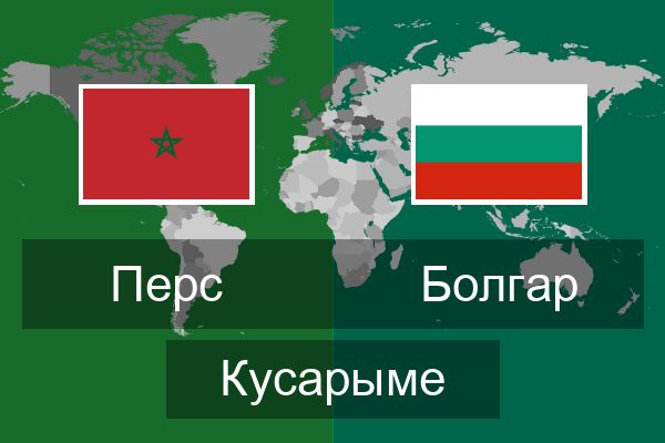  Болгар Кусарыме