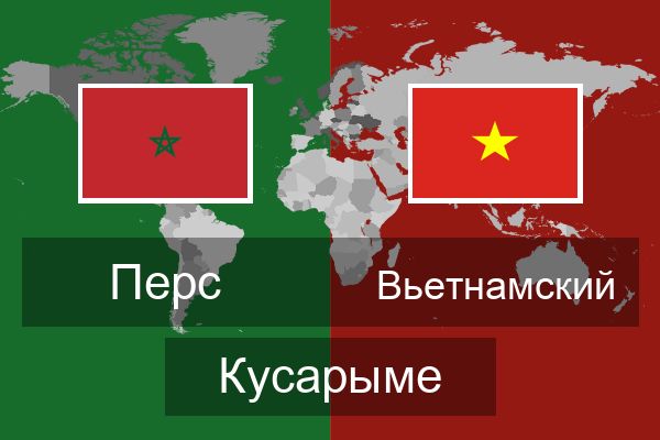  Вьетнамский Кусарыме