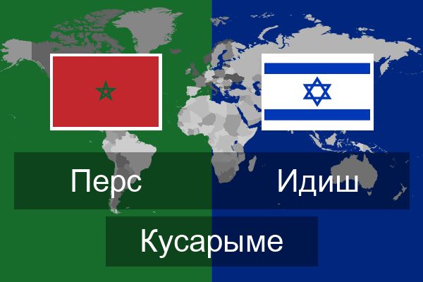  Идиш Кусарыме