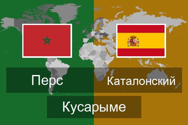  Каталонский Кусарыме