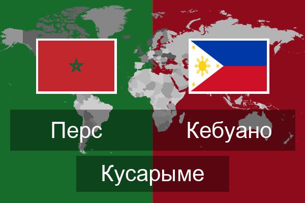  Кебуано Кусарыме