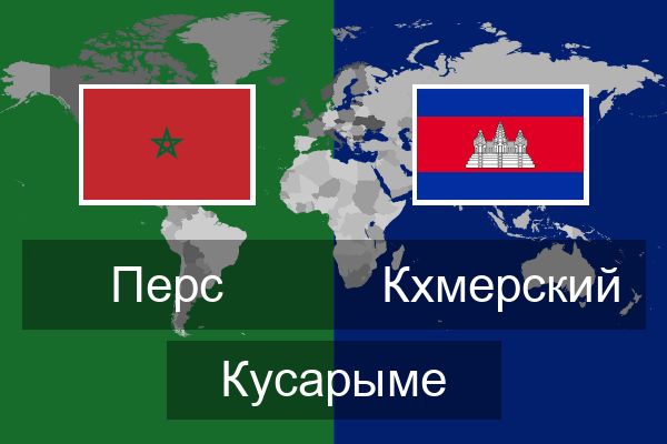  Кхмерский Кусарыме