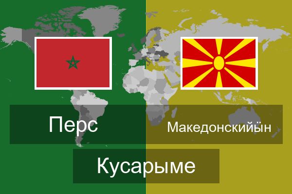  Македонскийӹн Кусарыме