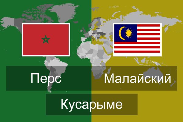  Малайский Кусарыме