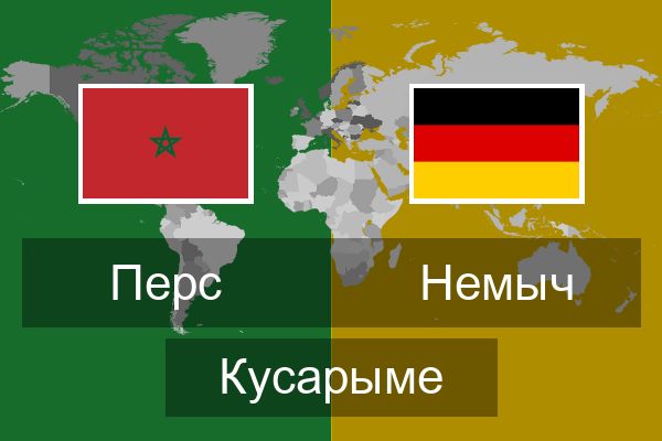  Немыч Кусарыме