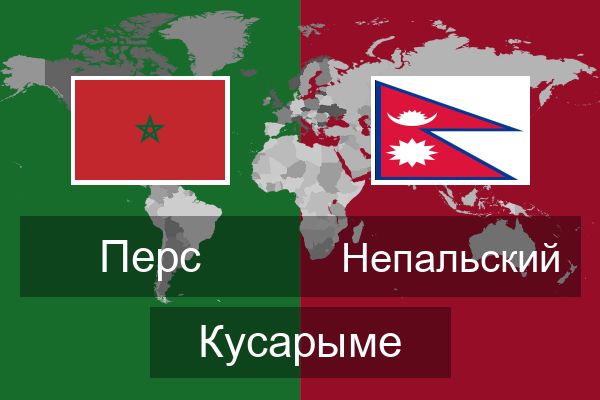  Непальский Кусарыме