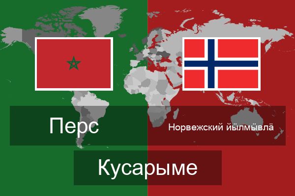  Норвежский йӹлмӹвлӓ Кусарыме