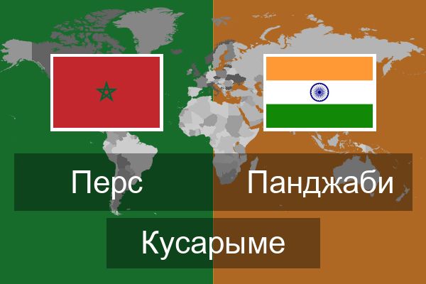  Панджаби Кусарыме