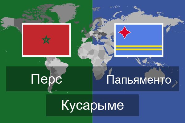  Папьяменто Кусарыме