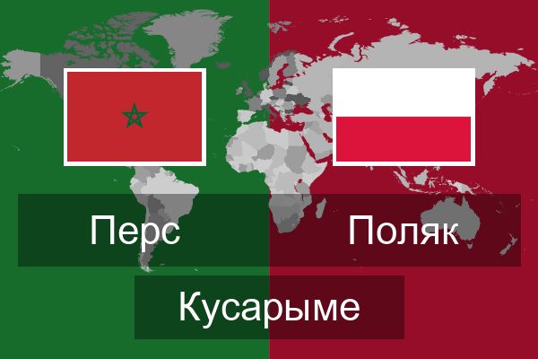  Поляк Кусарыме
