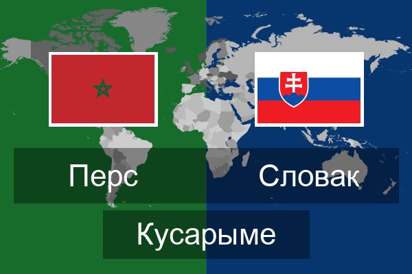  Словак Кусарыме