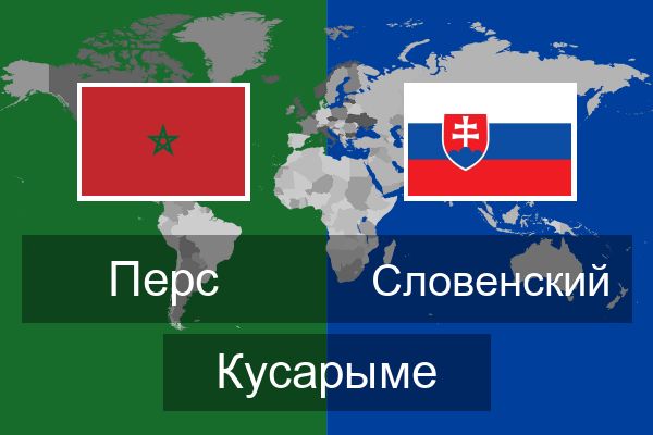  Словенский Кусарыме
