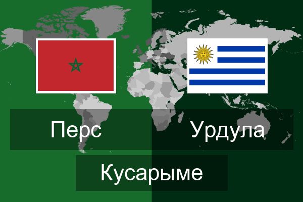  Урдула Кусарыме