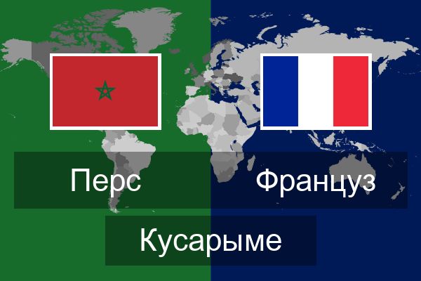  Француз Кусарыме