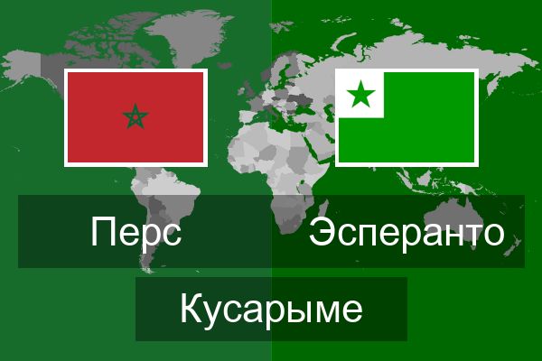  Эсперанто Кусарыме