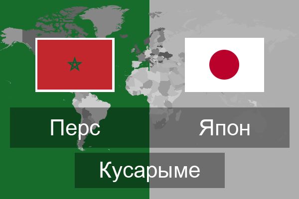  Япон Кусарыме
