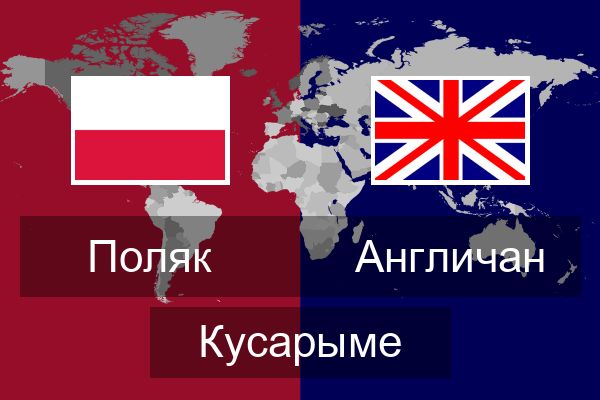  Англичан Кусарыме