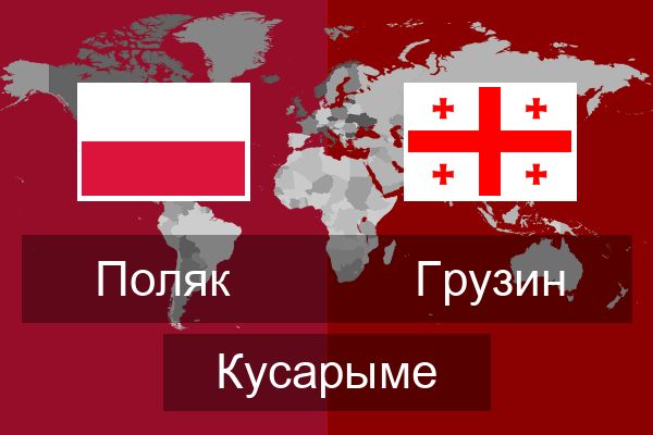  Грузин Кусарыме