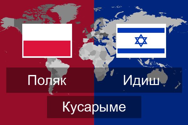  Идиш Кусарыме