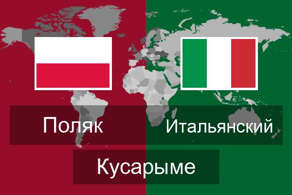  Итальянский Кусарыме