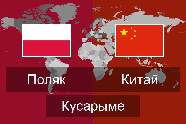  Китай Кусарыме
