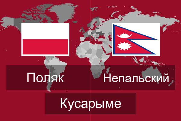  Непальский Кусарыме