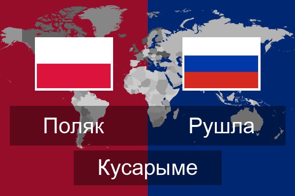  Рушла Кусарыме