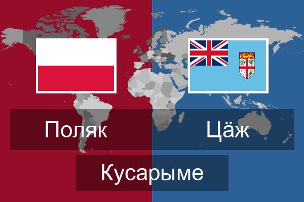  Цӓж Кусарыме