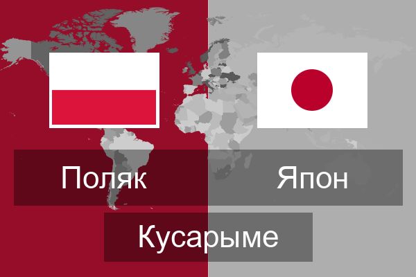  Япон Кусарыме